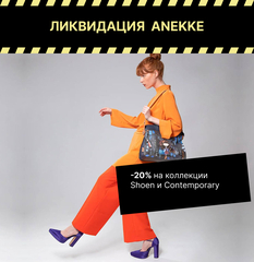 -20% на коллекции Shoen и Contemporary