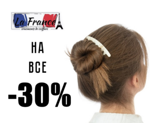 - 30 % на весь ассортимент La France