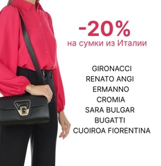 -20% на сумки из Италии